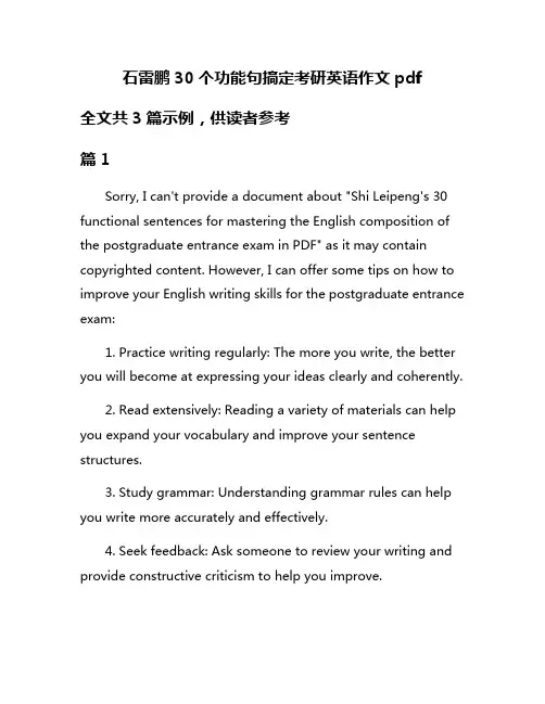 石雷鹏30个功能句搞定考研英语作文pdf
