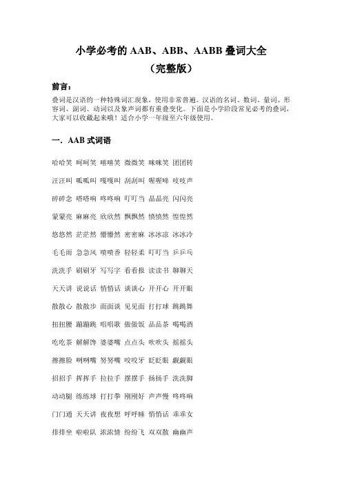 小学叠词大全必考(aab,abb,aabb)完整版打印