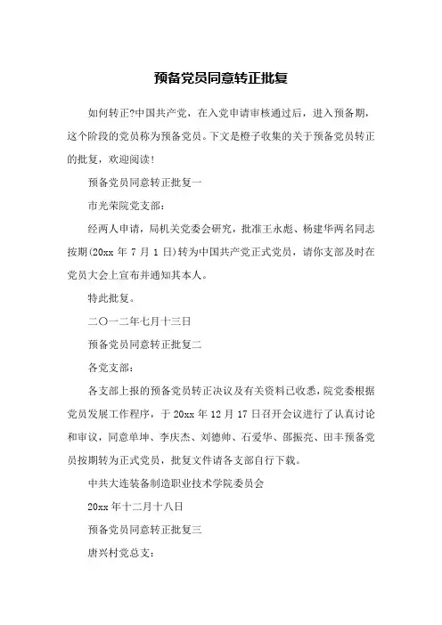 预备党员同意转正批复