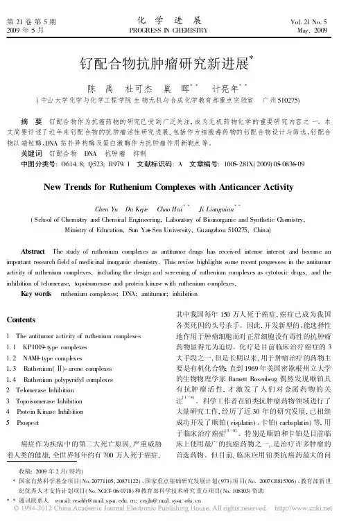 714页-54钌配合物抗肿瘤研究新进展_陈禹