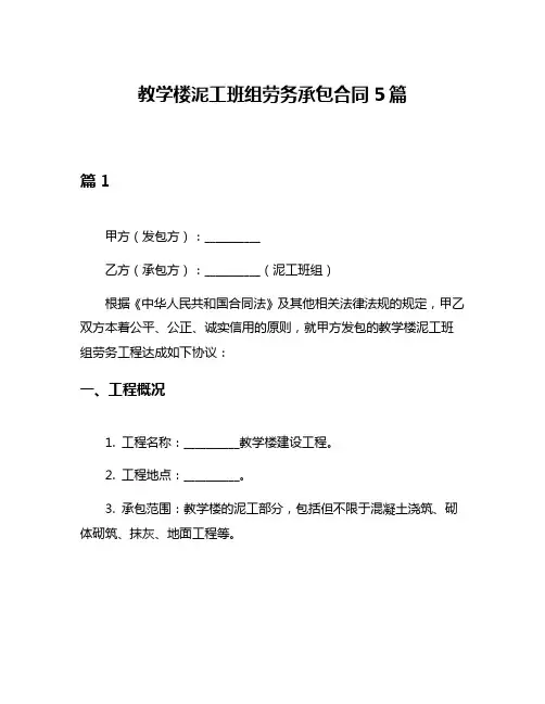 教学楼泥工班组劳务承包合同5篇