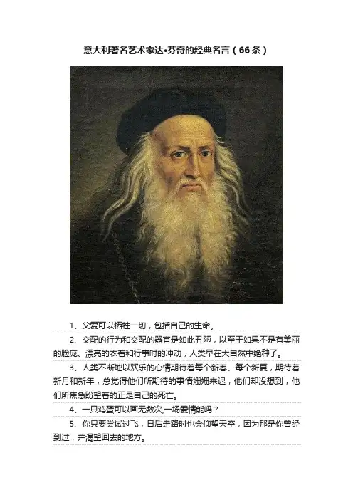 意大利著名艺术家达·芬奇的经典名言（66条）