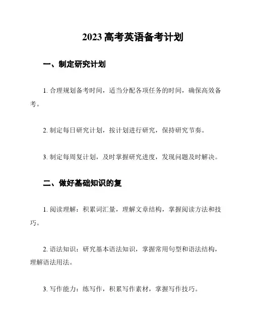 2023高考英语备考计划
