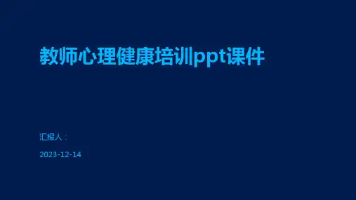 教师心理健康培训ppt课件