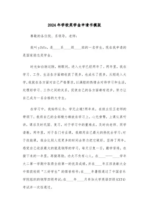 2024年学校奖学金申请书模版(六篇)