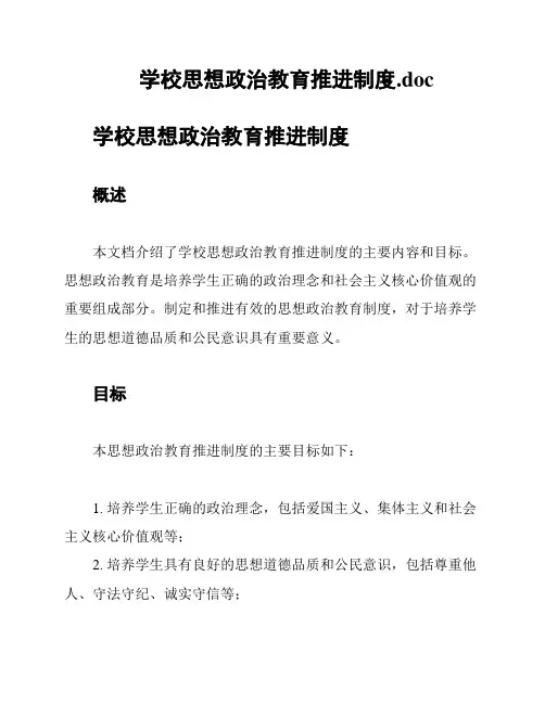 学校思想政治教育推进制度