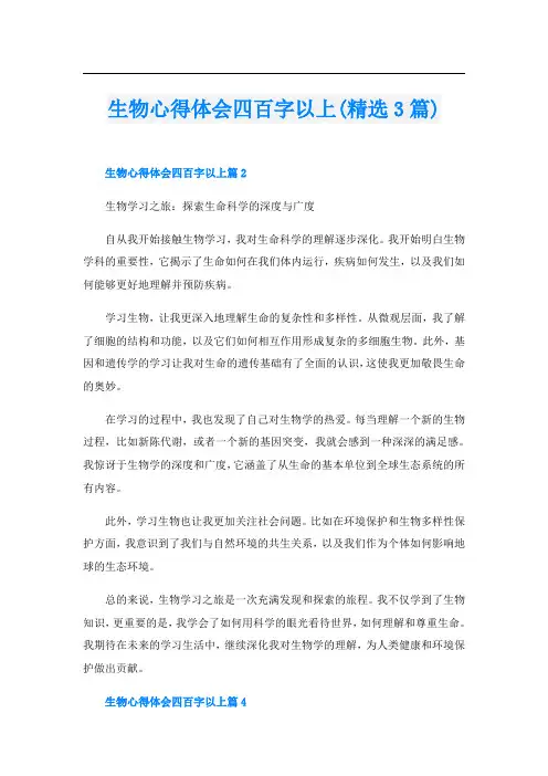 生物心得体会四百字以上(精选3篇)