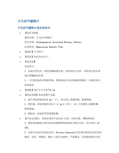 卡马西平缓释片说明书