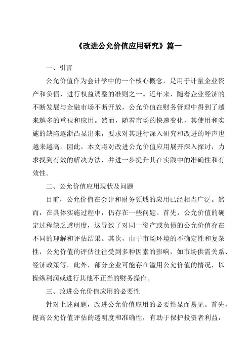 《2024年改进公允价值应用研究》范文