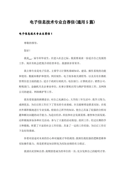 电子信息技术专业自荐信(通用5篇)
