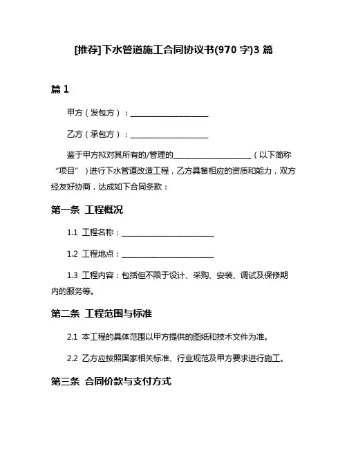 [推荐]下水管道施工合同协议书(970字)3篇