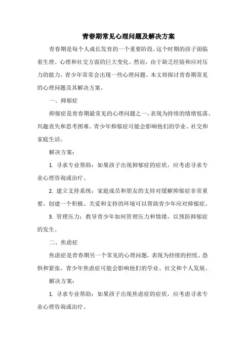 青春期常见心理问题及解决方案