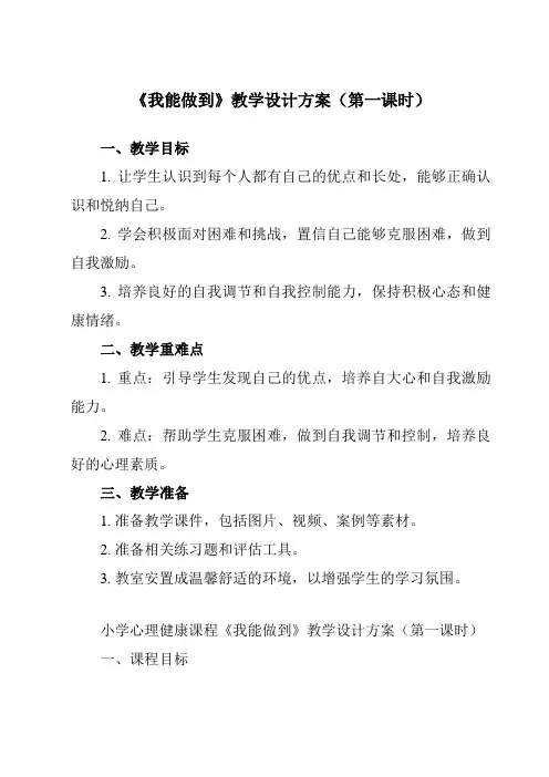 《第六课 我能做到》教学设计教学反思-2023-2024学年小学心理健康北师大版一年级上册
