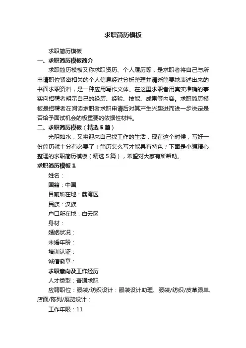 求职简历模板（精选5篇）