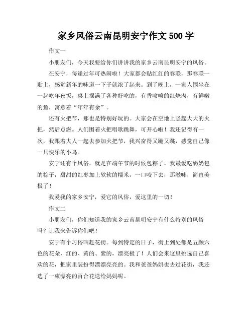 家乡风俗云南昆明安宁作文500字