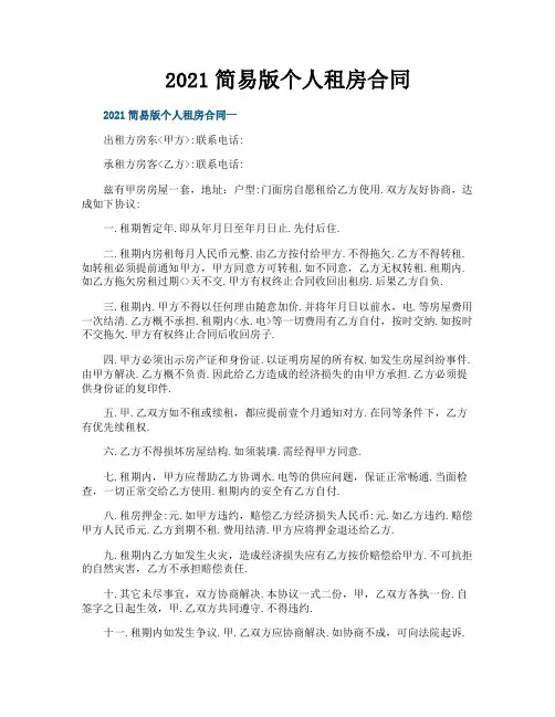 2021简易版个人租房合同