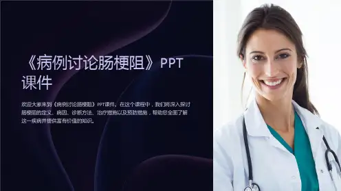 《病例讨论肠梗阻》课件
