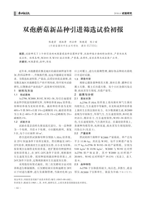 双孢蘑菇新品种引进筛选试验初报