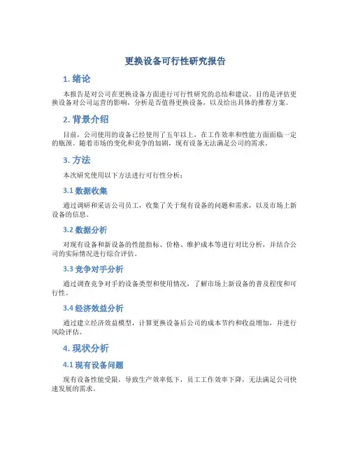 更换设备可行性研究报告
