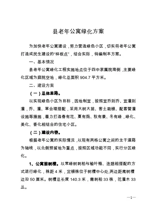 老年公寓绿化方案