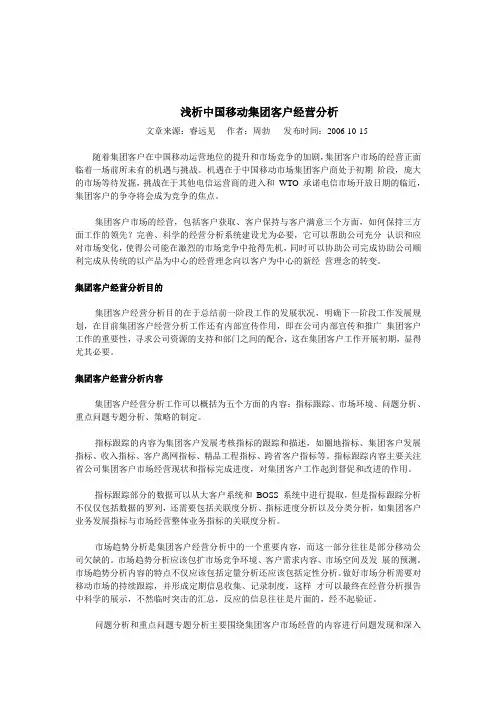浅析中国移动集团客户经营分析
