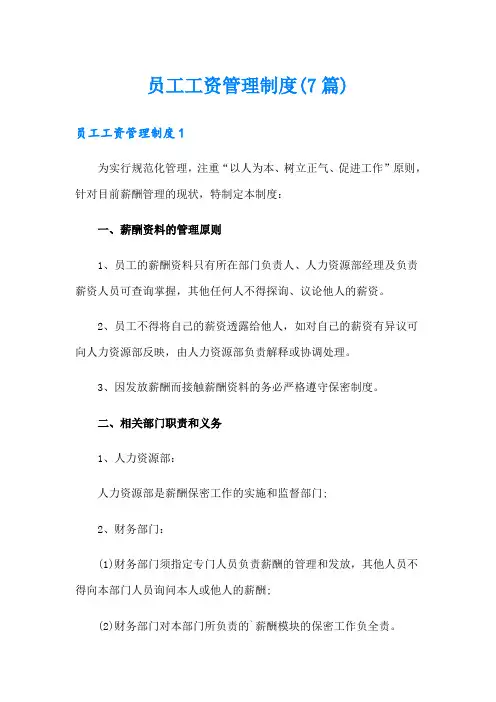 员工工资管理制度(7篇)
