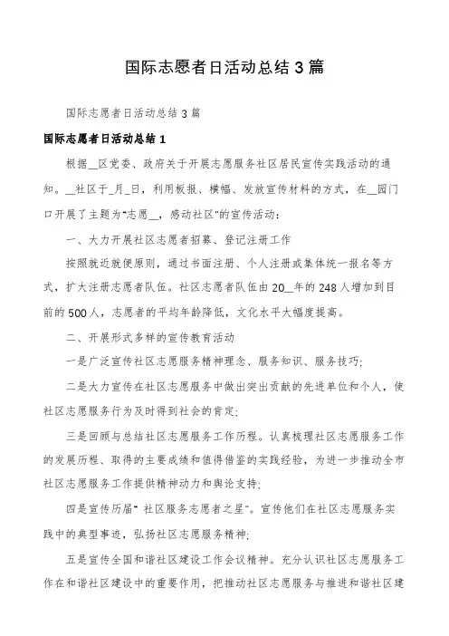 国际志愿者日活动总结3篇