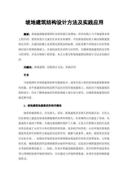 坡地建筑结构设计方法及实践应用