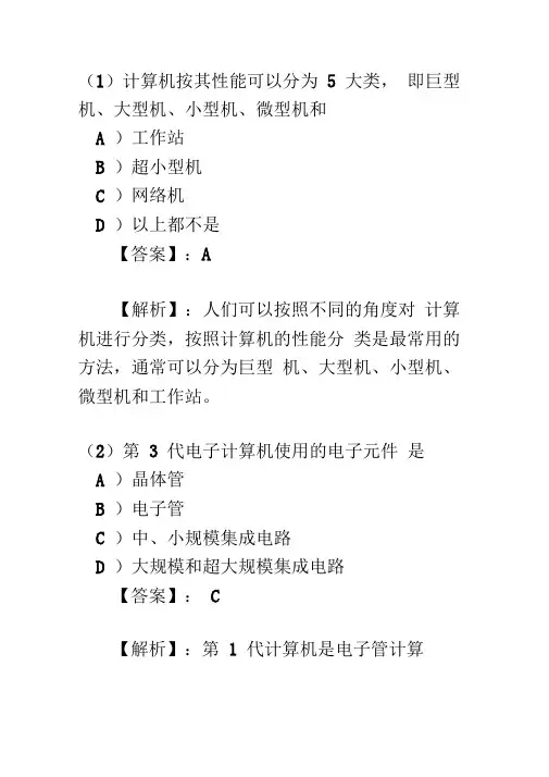 全国计算机等级考试一级B模拟试题及答案讲解