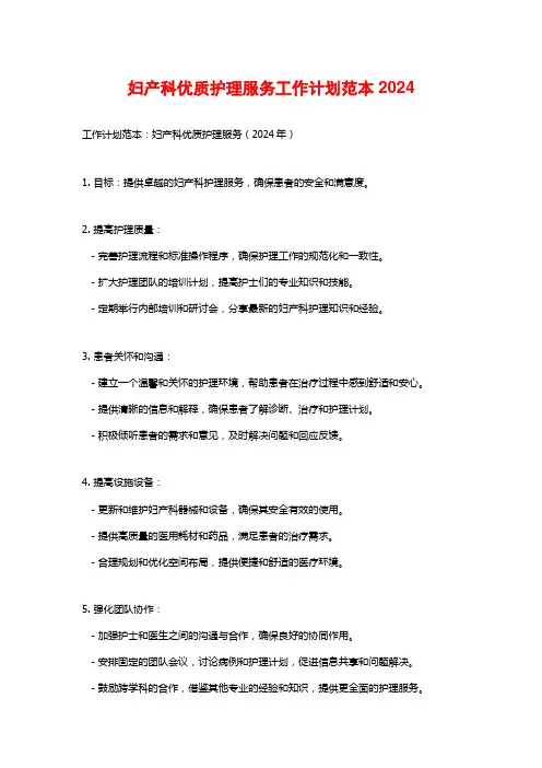 妇产科优质护理服务工作计划范本2024