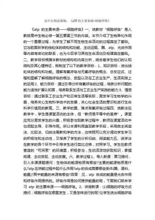 高中生物说课稿：《ATP的主要来源-细胞呼吸》