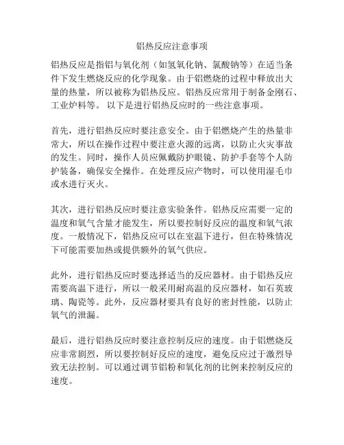 铝热反应注意事项