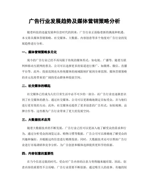 广告行业发展趋势及媒体营销策略分析