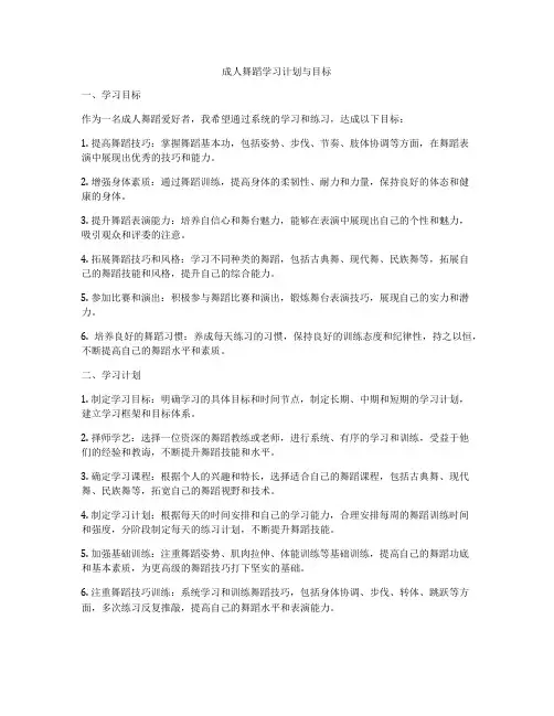 成人舞蹈学习计划与目标