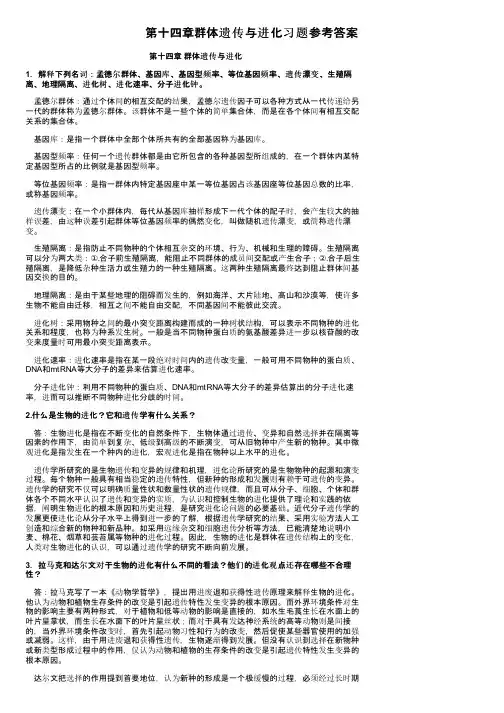 第十四章群体遗传与进化习题参考答案