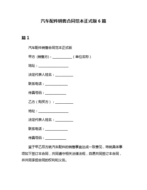 汽车配件销售合同范本正式版6篇