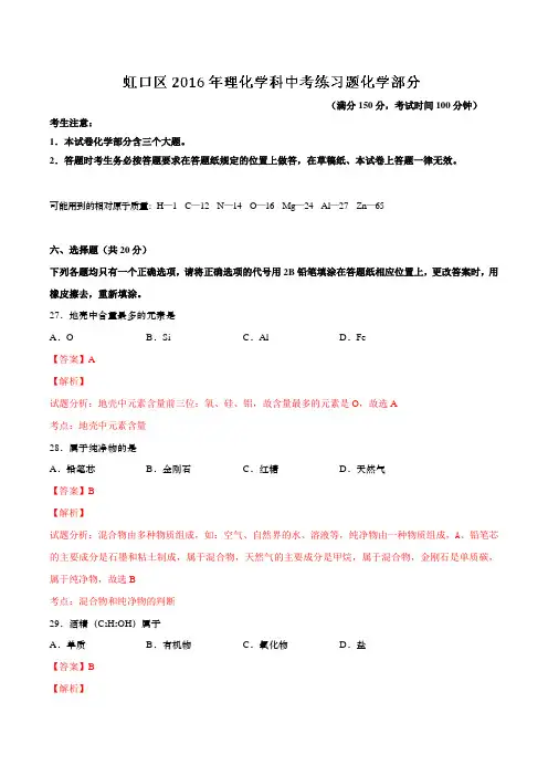 上海市虹口区2016届九年级4月中考练习(二模)化学试题解析(解析版)