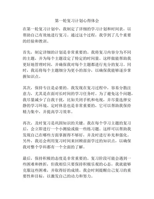 第一轮复习计划心得体会
