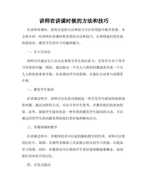 讲师在讲课时候的方法和技巧