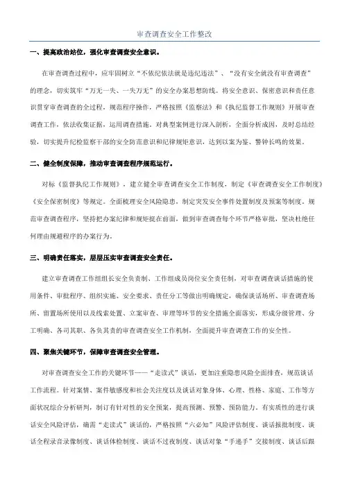 审查调查安全工作整改