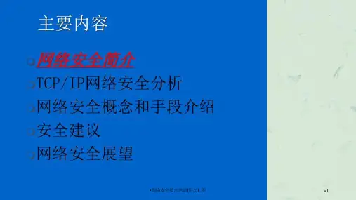 网络安全技术培训讲义图课件