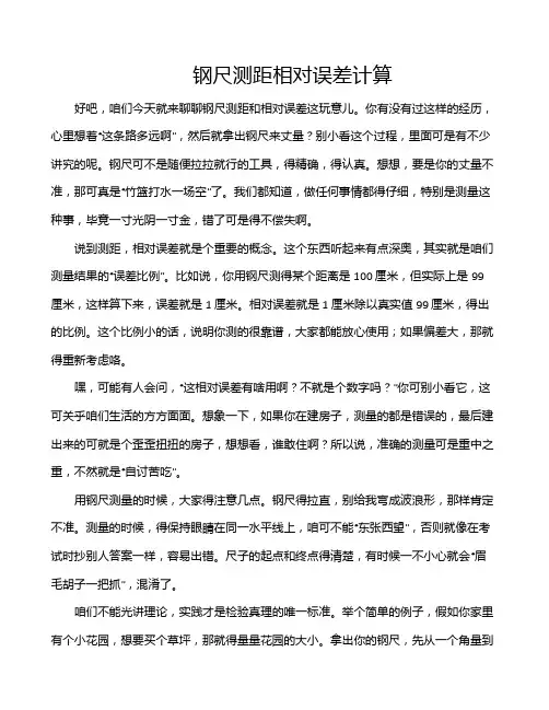 钢尺测距相对误差计算