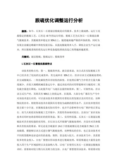 脱硫优化调整运行分析