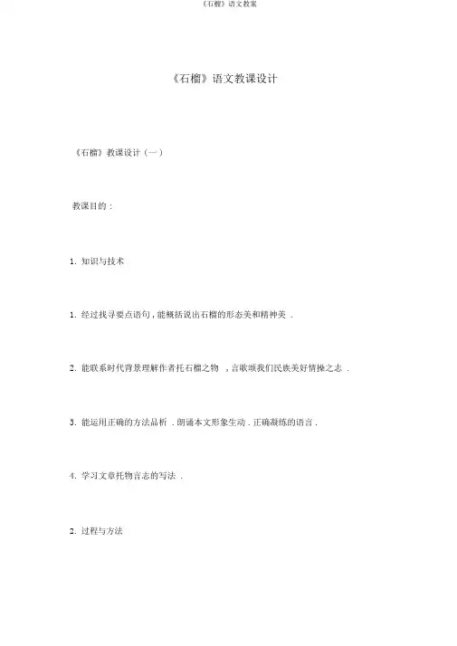 《石榴》语文教案