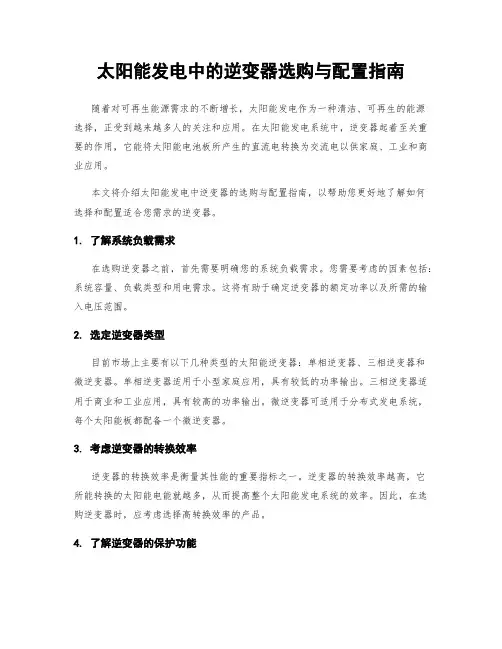 太阳能发电中的逆变器选购与配置指南
