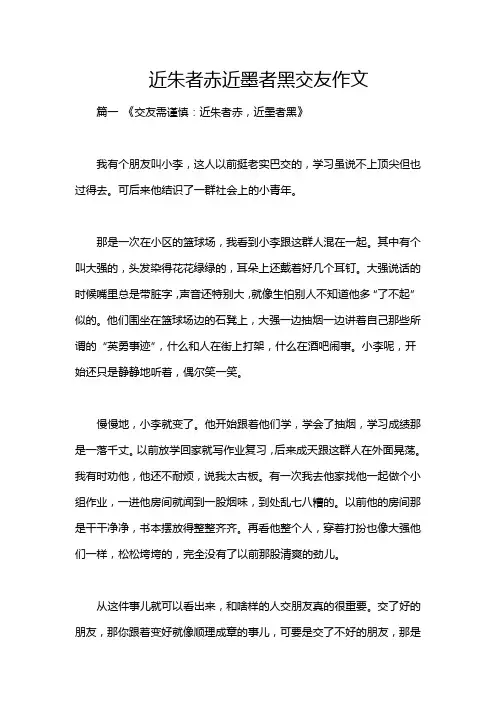 近朱者赤近墨者黑交友作文