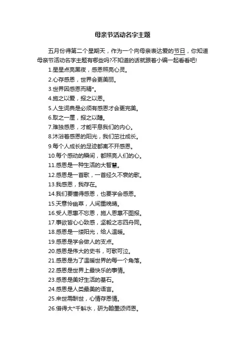 母亲节活动名字主题