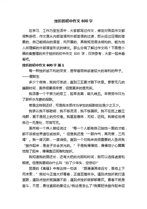 关于挫折的初中作文600字（精选20篇）