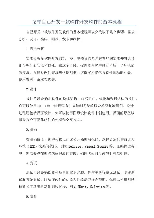 怎样自己开发一款软件开发软件的基本流程