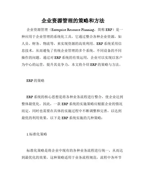 企业资源管理的策略和方法